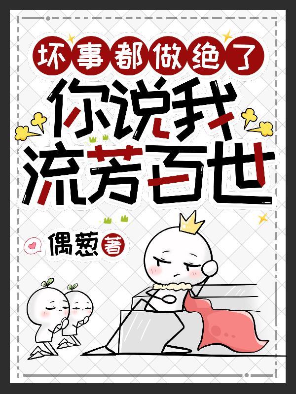 你说我流芳百世首发