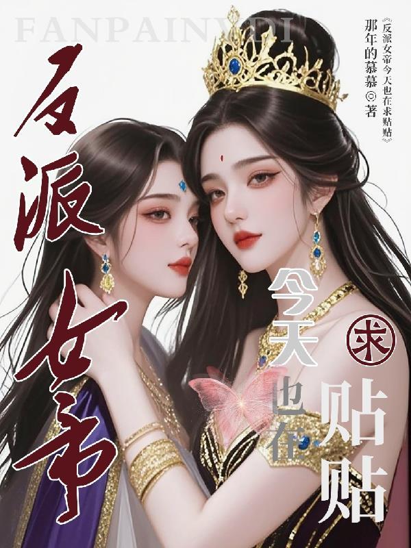 反派女帝来袭免费观看