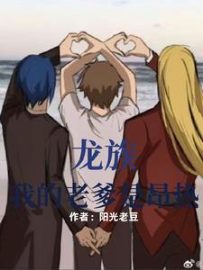 我乃龙族老祖宗