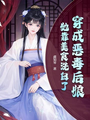 她靠美食洗白了全文