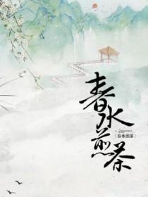 春水煎茶作品