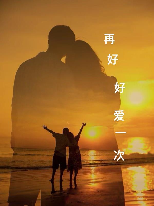 再好好爱你