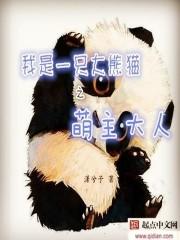 我是大熊猫之萌主大人在线观看