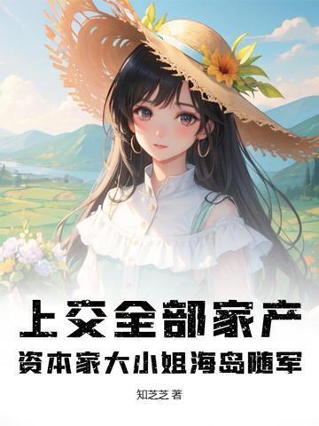 上交全部家产资本家大小姐海岛随军知芝芝