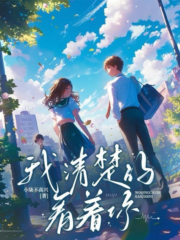 我清楚的看着你是什么意思