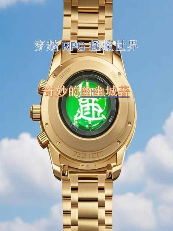 拯救rpg的世界!精修汉化版