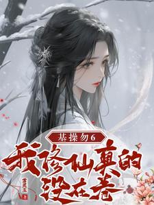 成神后我又穿回来了作者满纸荒言