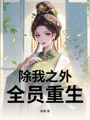 全员重生昔邀晓txt