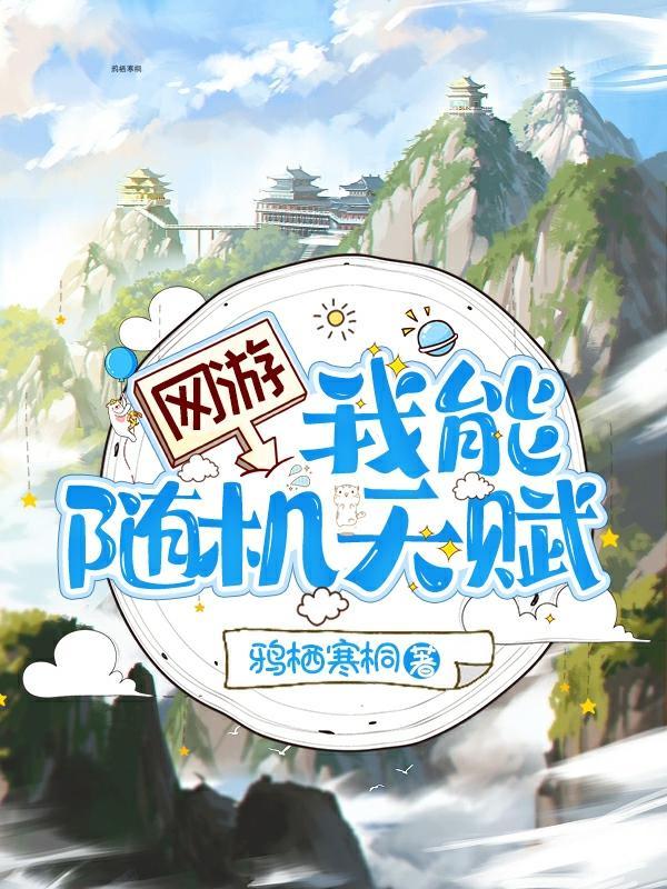 网游之我的天赋超级强