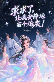 求求了让我上55