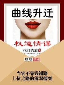 曲线升迁权道情谋在线阅读