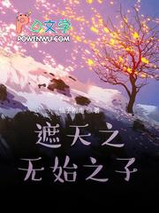 遮天之无始之子和天皇二子