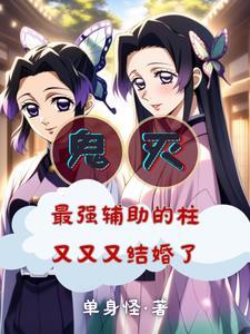 鬼灭之刃蝴蝶忍被吃掉视频
