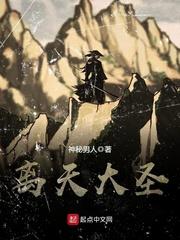 离天大圣作者