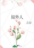 局外人这首歌表达了什么意思