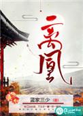 离凰血诏宫闱免费观看