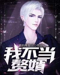 我不当赘婿TXT免费