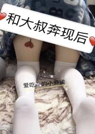 和大叔奔现后爱吃糖的小麻雀全文阅读最新章节