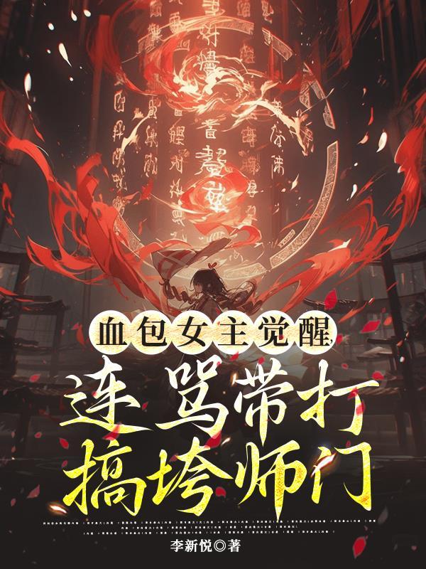 血包女主觉醒连骂带打搞垮师门