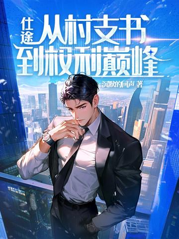 从村支书走出来的大领导