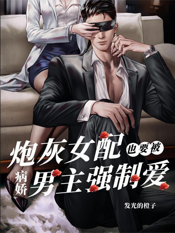 炮灰女配被男主强取豪夺了