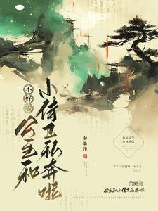 小公主与侍卫
