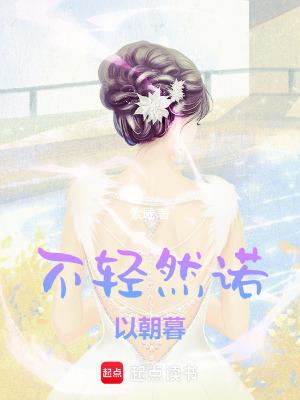 诺不轻许