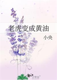 老虎转圈变成黄油