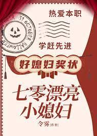 七零漂亮小媳妇全文阅读