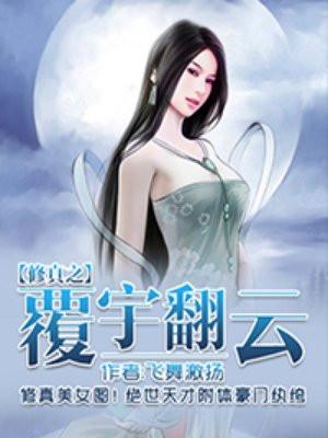 修真之覆雨翻云穿越