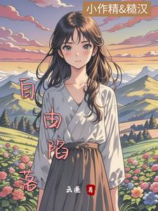 回村躺平后每天被糙汉掐腰宠