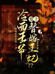 冷面王爷爱上替嫁王妃