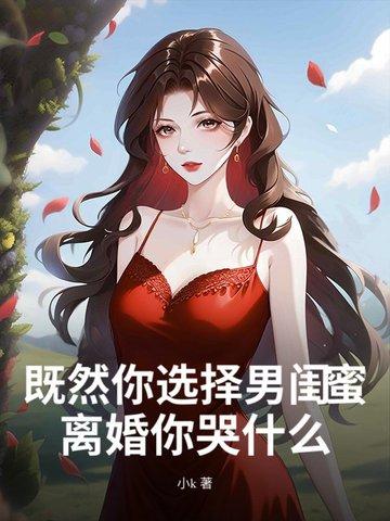 男闺蜜离婚了很难过我要怎么安慰他
