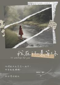 我在江南等你