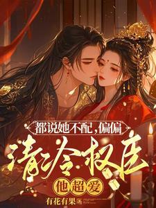清冷权臣折了腰TXT