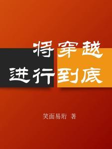 将改革开放进行到底