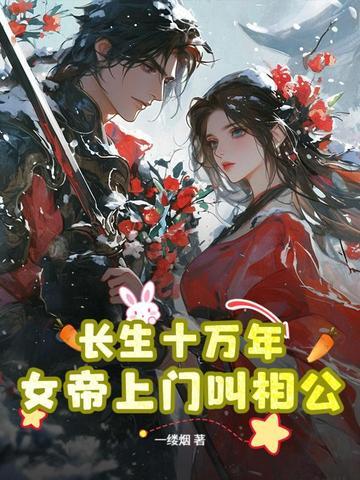 长生十万年尘