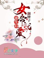 重生女帝 陛下 该翻牌了