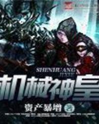 机械神皇顶点