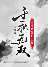 魔尊x清冷师尊