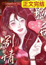 为摆脱剧情我扑倒了影后在线观看