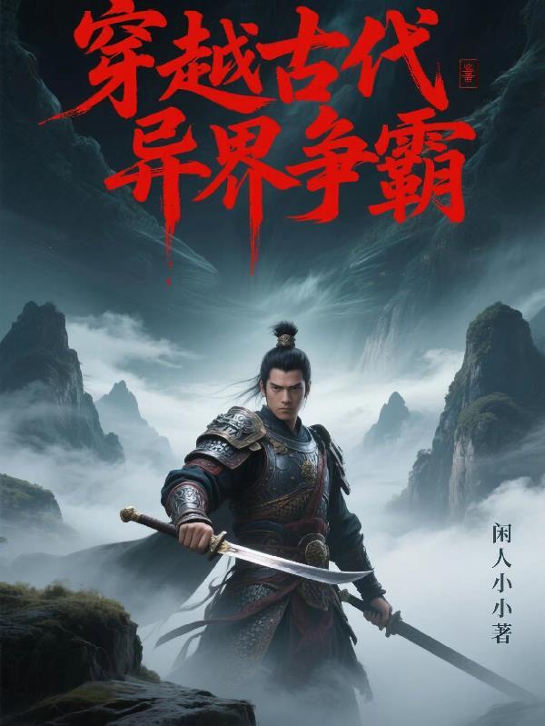 穿越古代异界争霸类