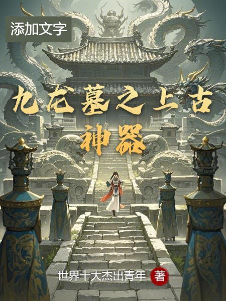 九龙天棺古墓寻宝电影