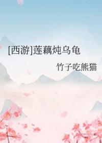 西游莲藕炖乌龟资源最新章