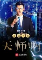 我真的不是天师书包网