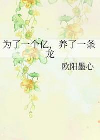 为了一个亿养了一条龙