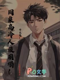 同桌的高冷人设又崩了番外
