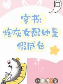 穿书炮灰女配的