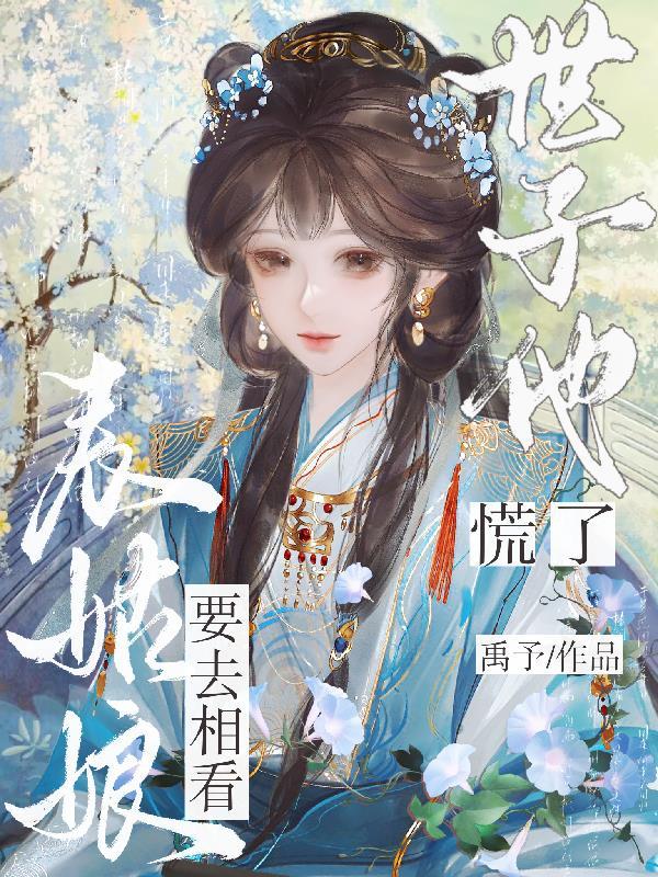 世子他慌了的人物介绍