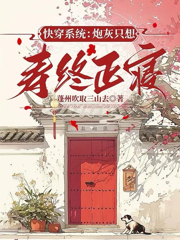 快穿系统炮灰只想寿终正寝陈嘉